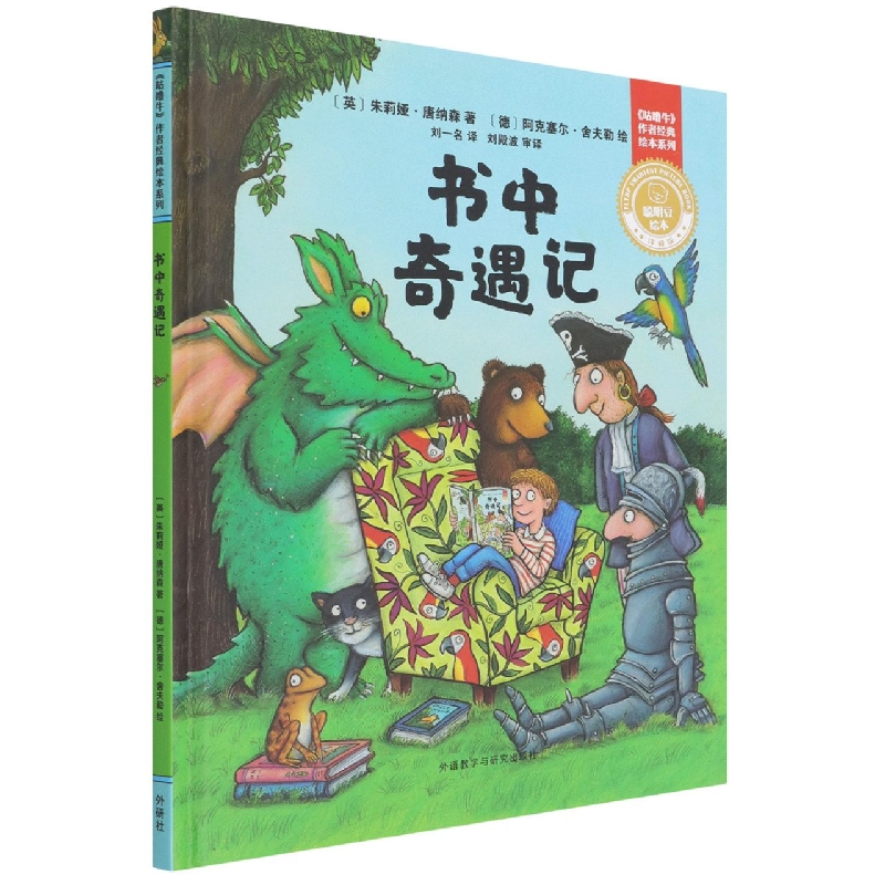 书中奇遇记(聪明豆绘本.珍藏版:《咕噜牛》作者经典绘本系列)