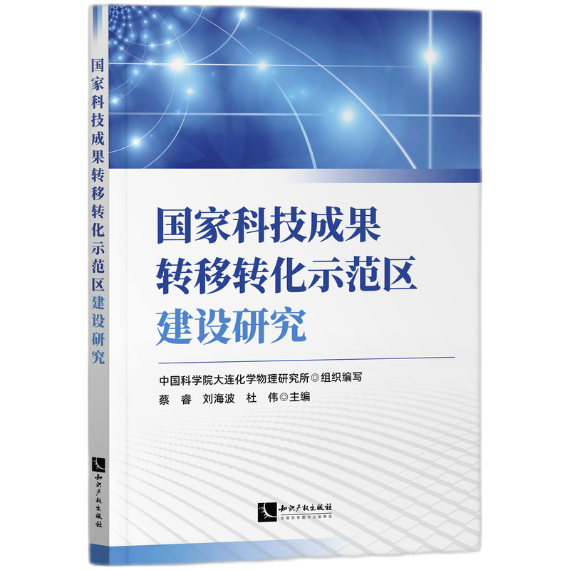 国家科技成果转移转化示范区建设研究