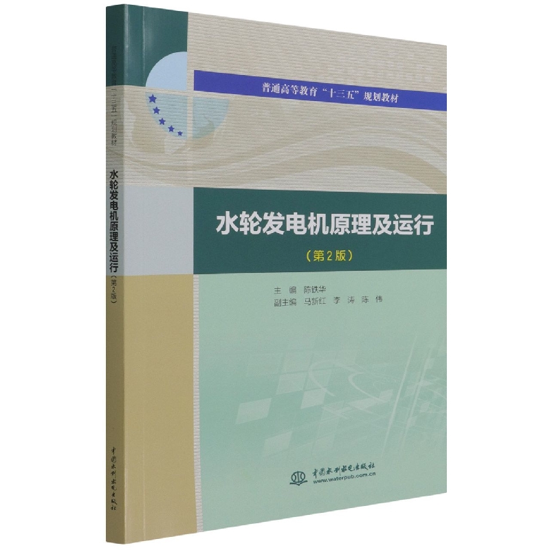 水轮发电机原理及运行(第2版普通高等教育十三五规划教材)