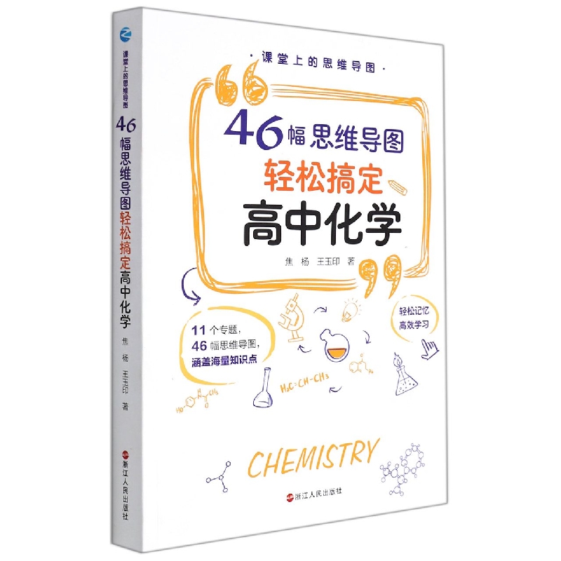 课堂上的思维导图(46幅思维导图轻松搞定高中化学)