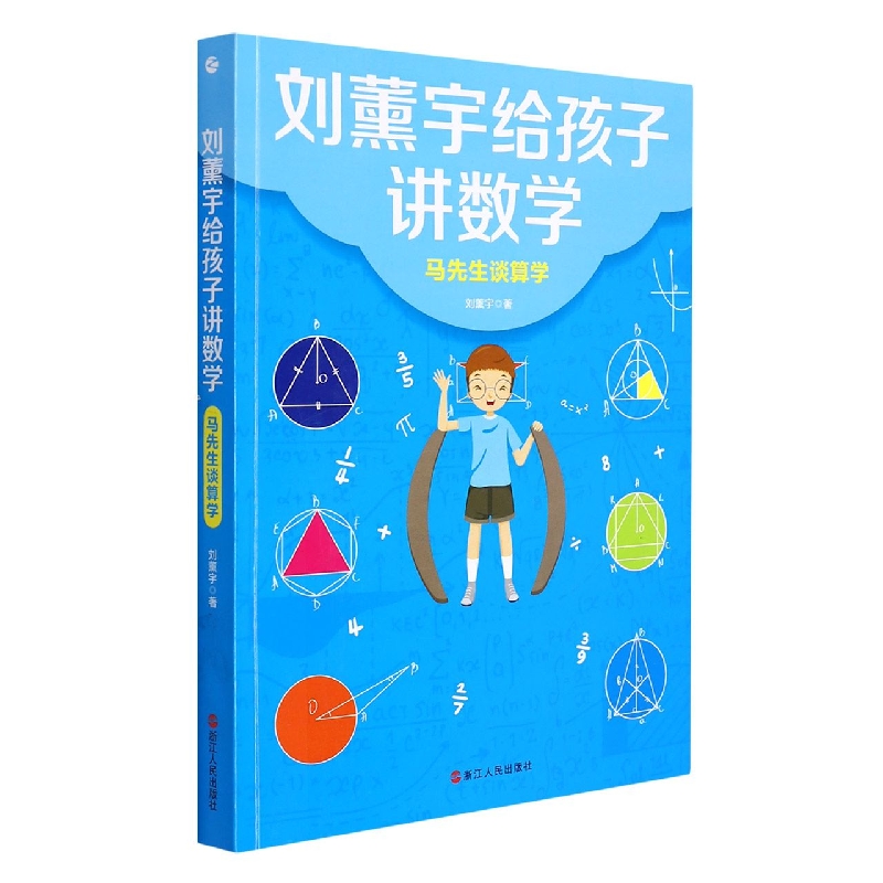 刘薰宇给孩子讲数学·马先生谈算学