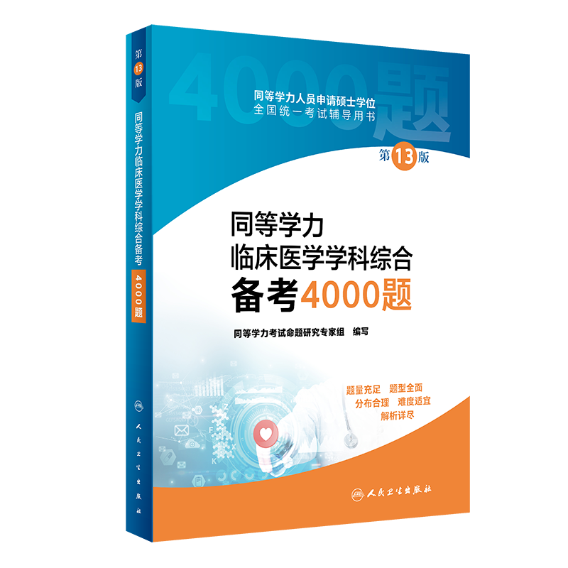 同等学力临床医学学科综合备考4000题（第13版）