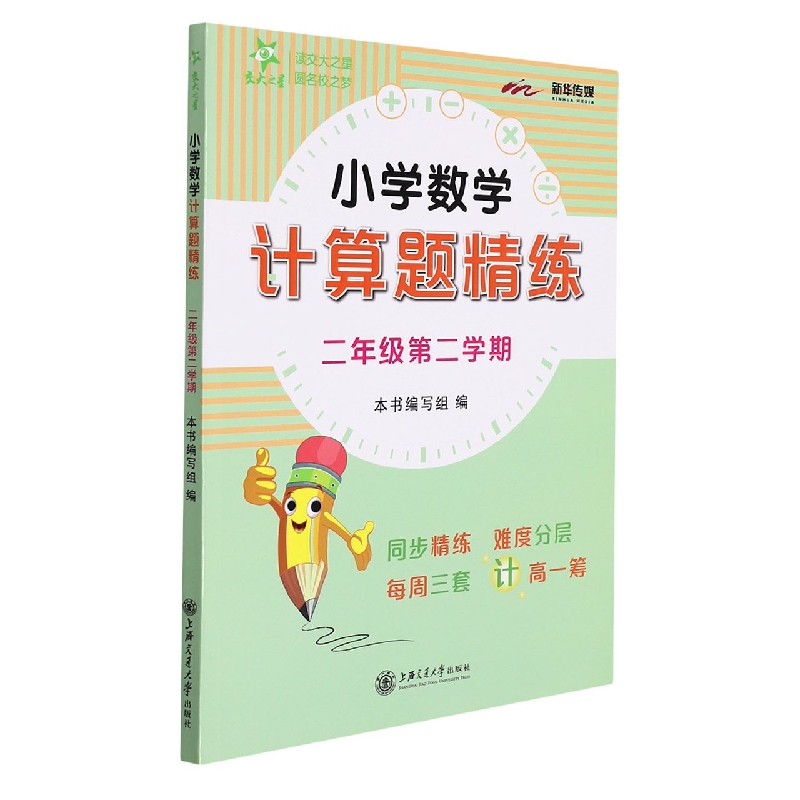 (全国)小学数学计算题精练（二年级第二学期）