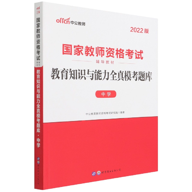 教育知识与能力全真模考题库(中学2022版国家教师资格考试辅导教材)