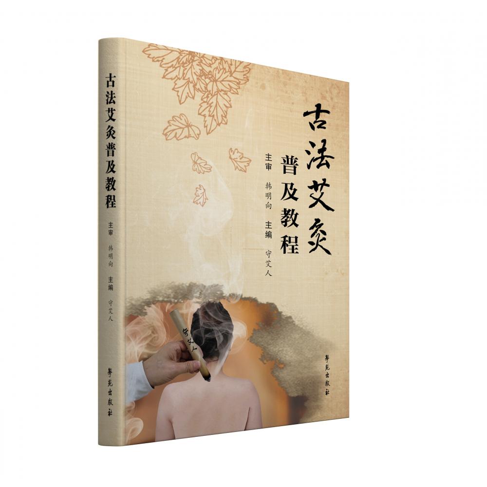 古法艾灸普及教程
