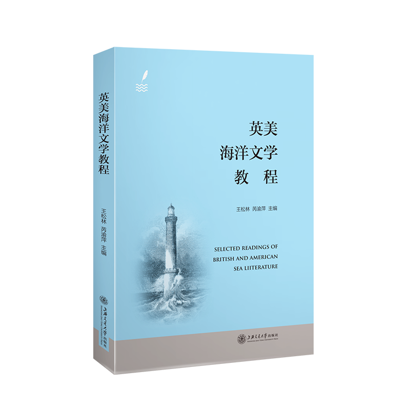 英美海洋文学教程