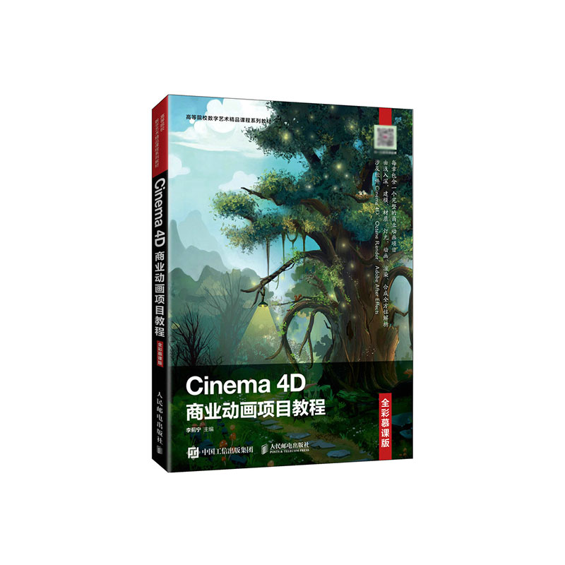 Cinema 4D商业动画项目教程（全彩慕课版）