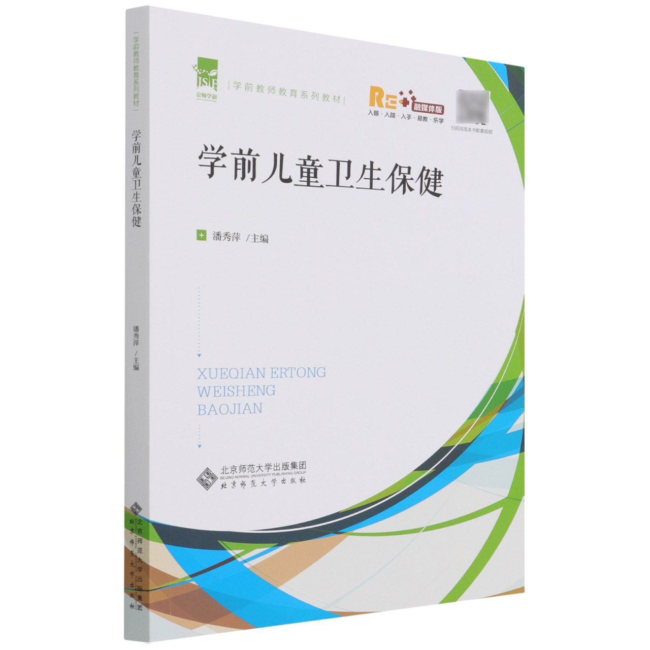 学前儿童卫生保健(学前教师教育系列教材)