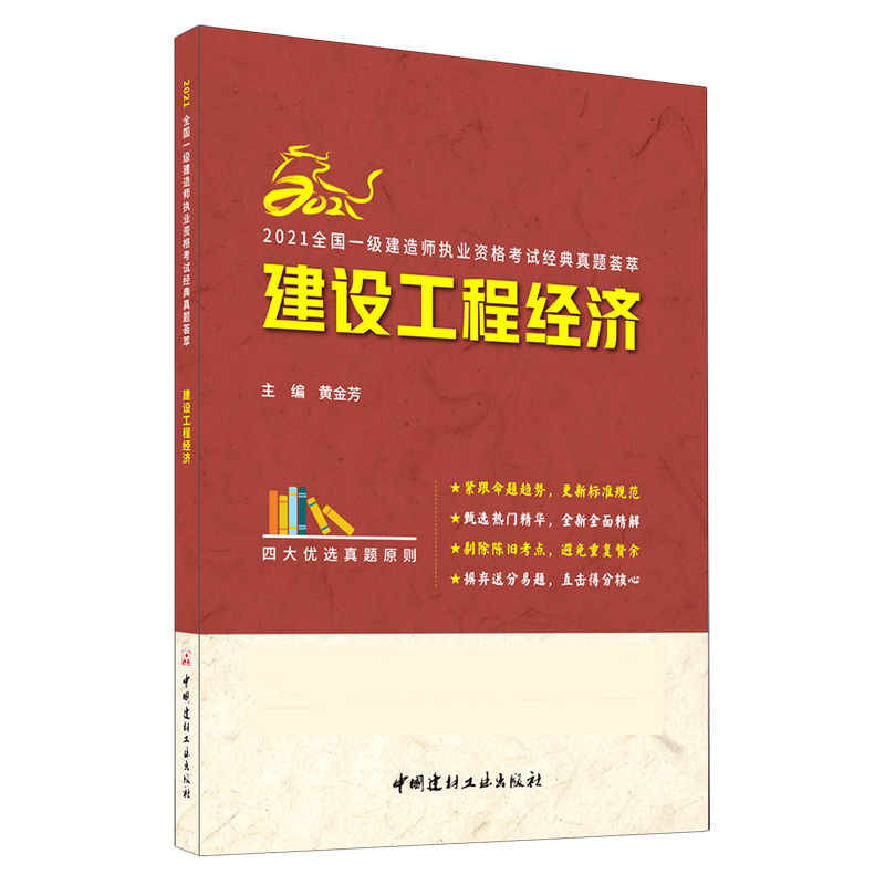 建设工程经济/2021全国一级建造师执业资格考试经典真题荟萃