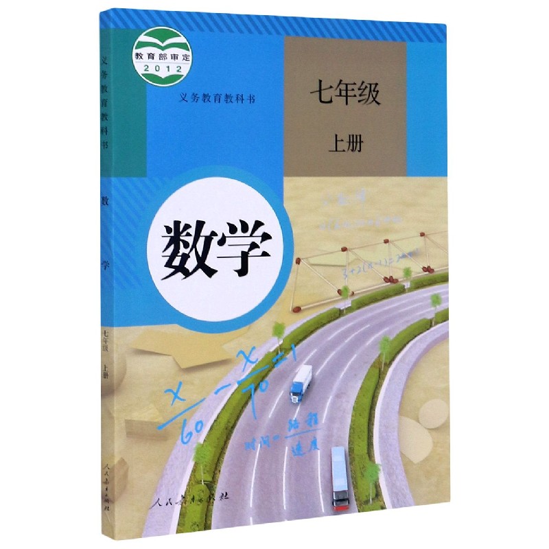 数学(7上)/义教教科书