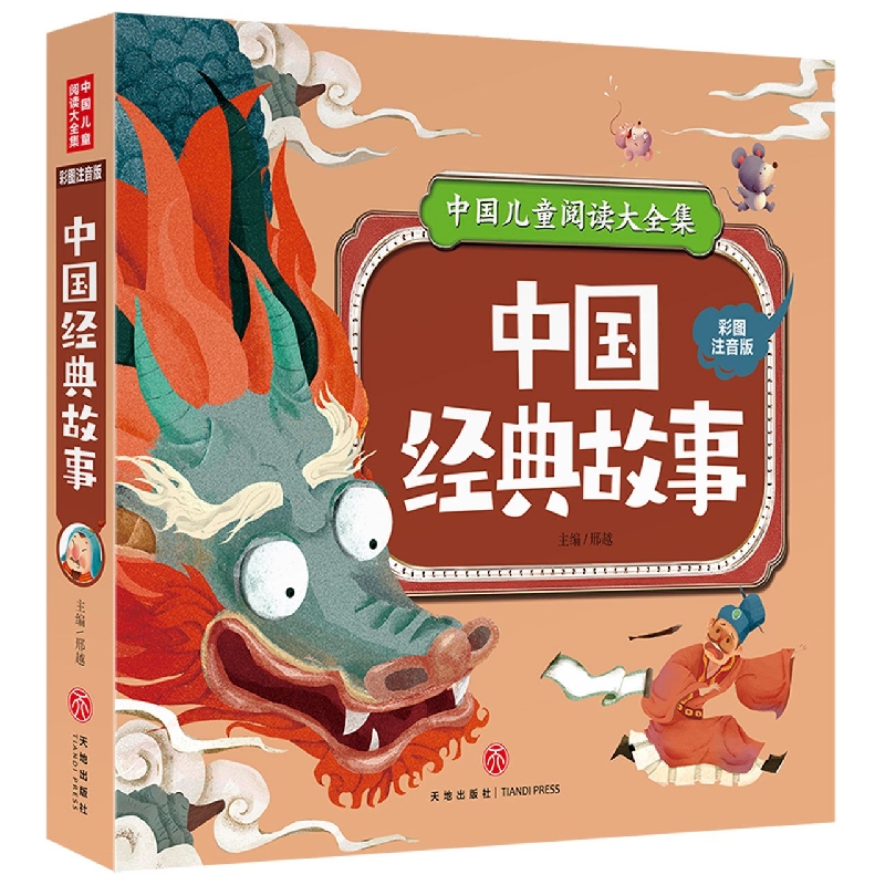 中国经典故事/中国儿童阅读大全集