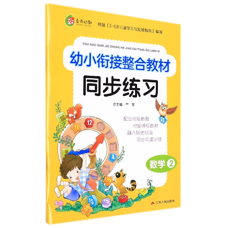 数学(2)/幼小衔接整合教材同步练习