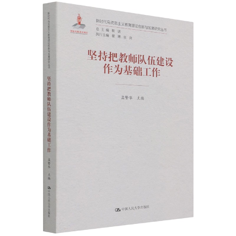 坚持把教师队伍建设作为基础工作/新时代马克思主义教育理论创新与发展研究丛书
