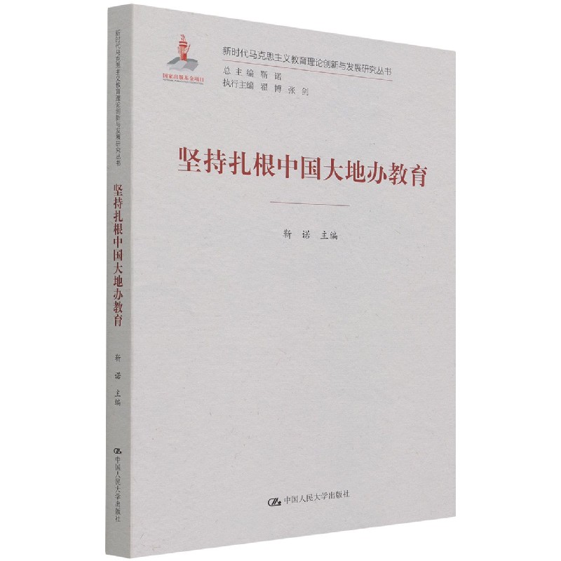 坚持扎根中国大地办教育/新时代马克思主义教育理论创新与发展研究丛书