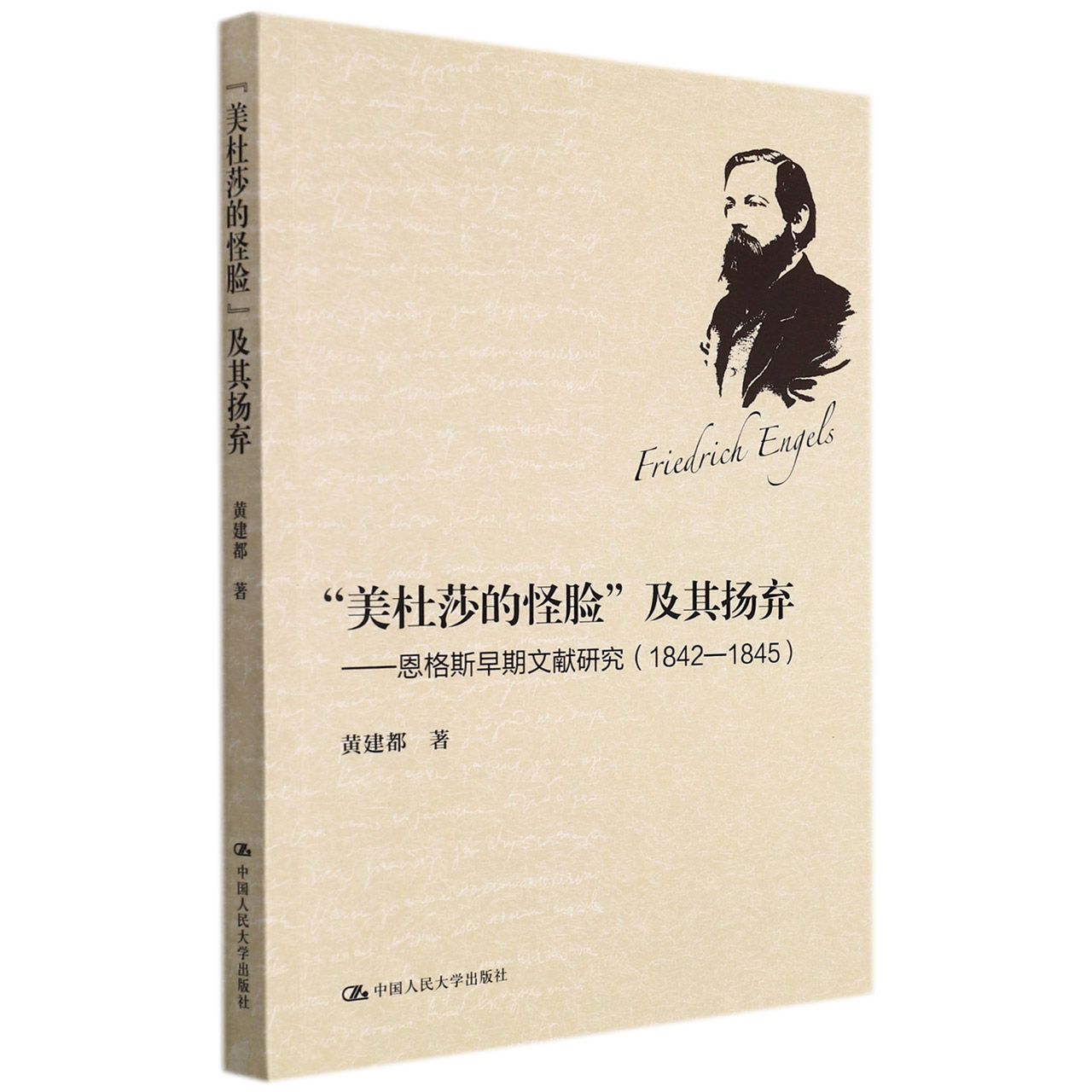 “美杜莎的怪脸”及其扬弃——恩格斯早期文献研究 （1842-1845）