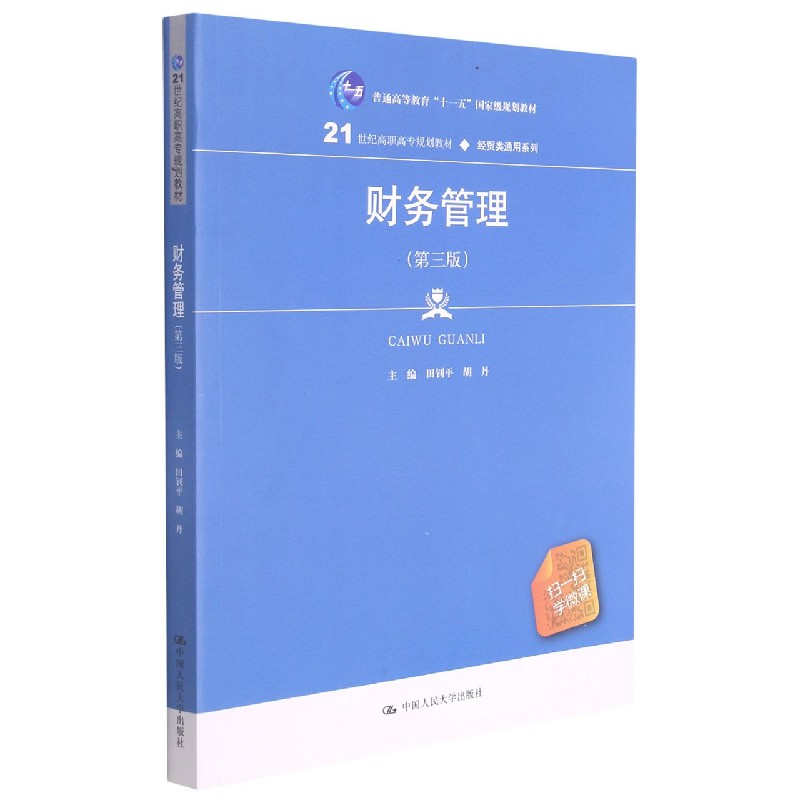 财务管理(第3版21世纪高职高专规划教材)/经贸类通用系列