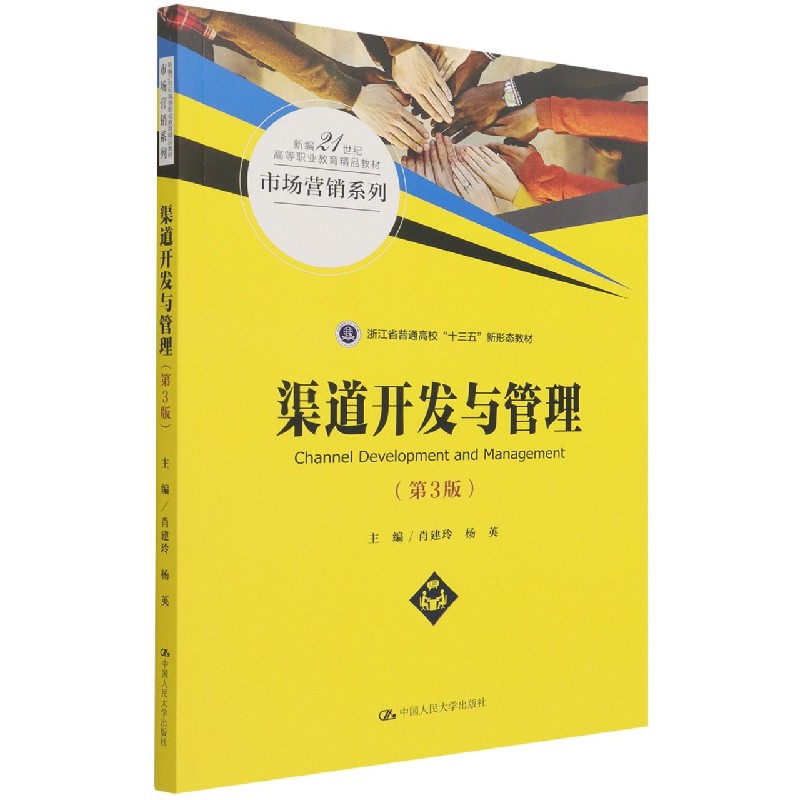 渠道开发与管理(第3版新编21世纪高等职业教育精品教材)/市场营销系列