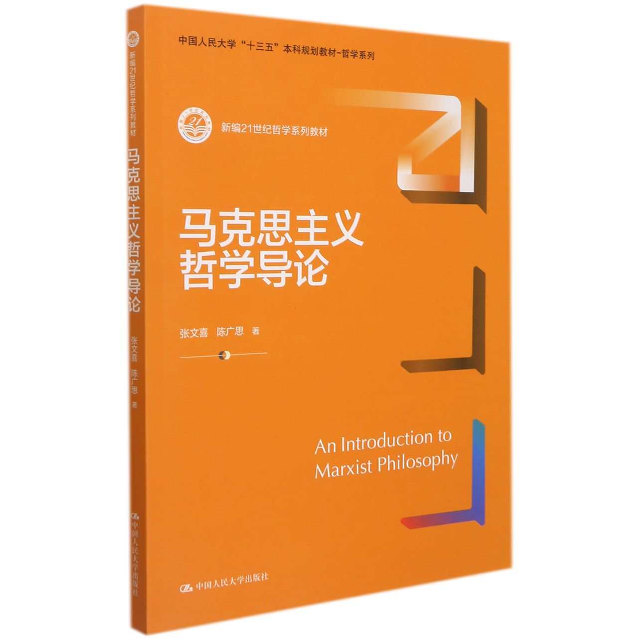 马克思主义哲学导论（新编21世纪哲学系列教材；中国人民大学“十三五”本科规划教材- 