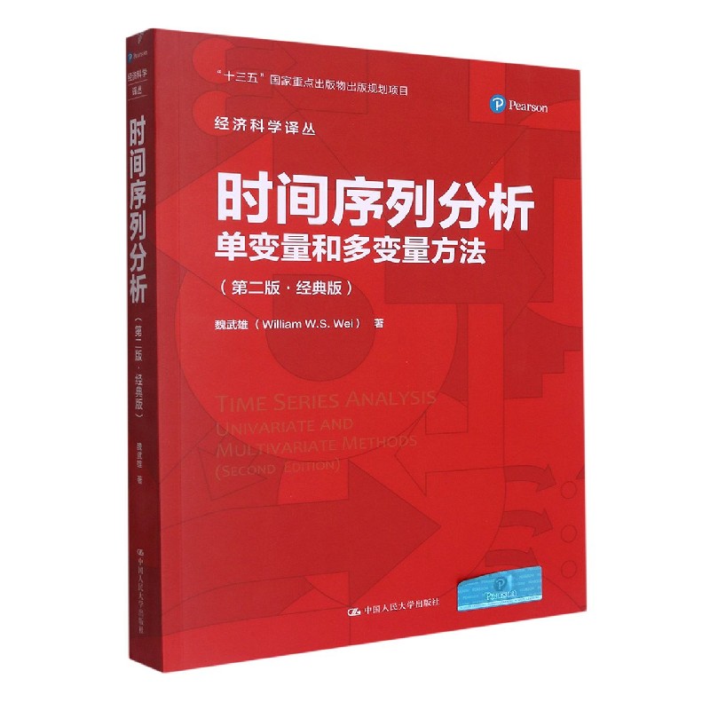 时间序列分析——单变量和多变量方法（第二版·经典版）（经济科学译丛）