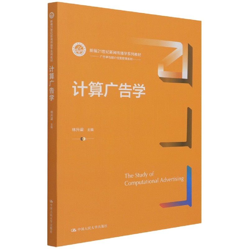 计算广告学(新编21世纪新闻传播学系列教材)