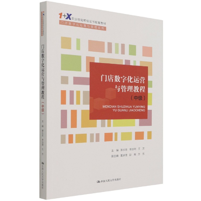门店数字化运营与管理教程（中级）（“1+X”职业技能等级证书配套教材）