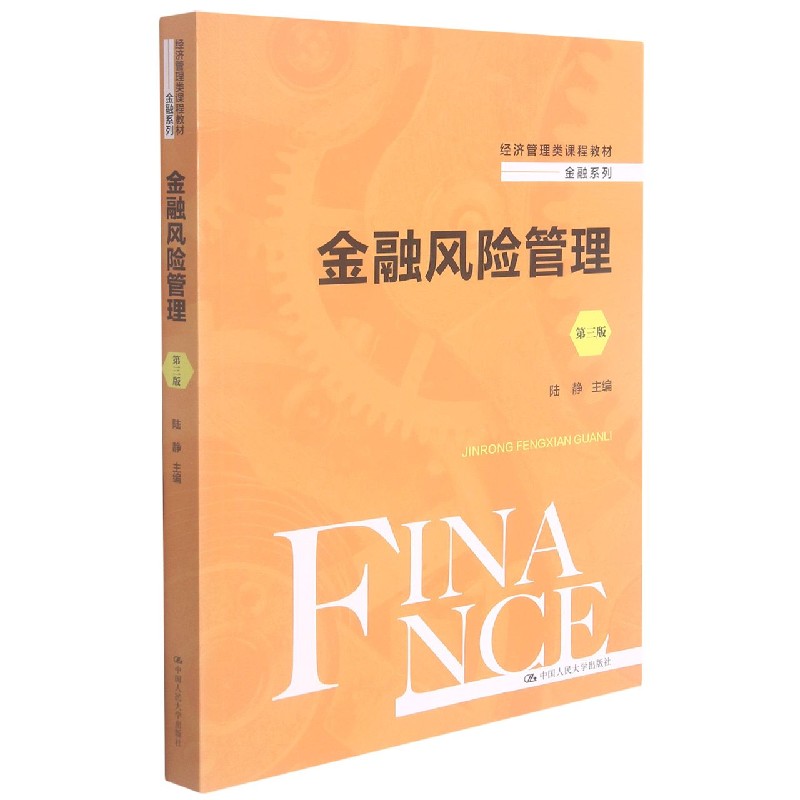 金融风险管理(第3版经济管理类课程教材)/金融系列