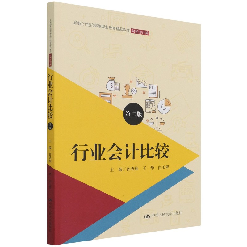 行业会计比较(财务会计类第2版新编21世纪高等职业教育精品教材)