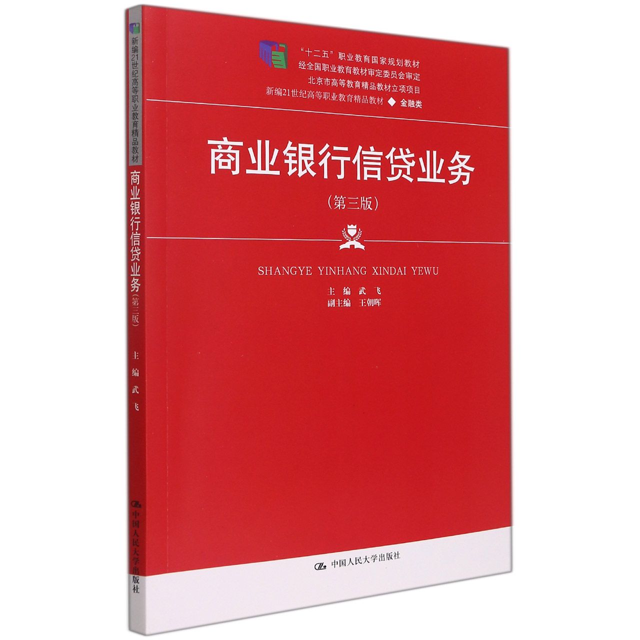 商业银行信贷业务（第三版）（新编21世纪高等职业教育精品教材·金融类；“十二五”职