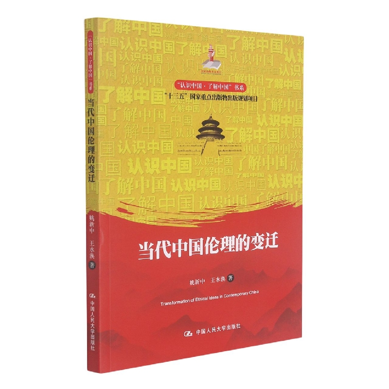当代中国伦理的变迁（“认识中国·了解中国”书系）
