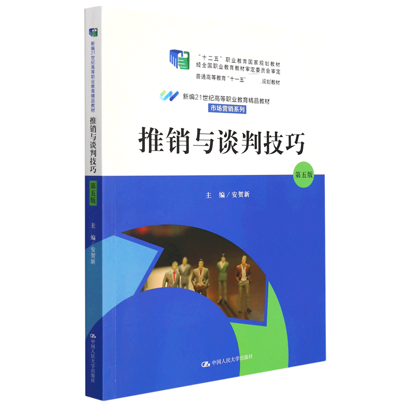 推销与谈判技巧（第五版）（新编21世纪高等职业教育精品教材·市场营销系列；“十二五