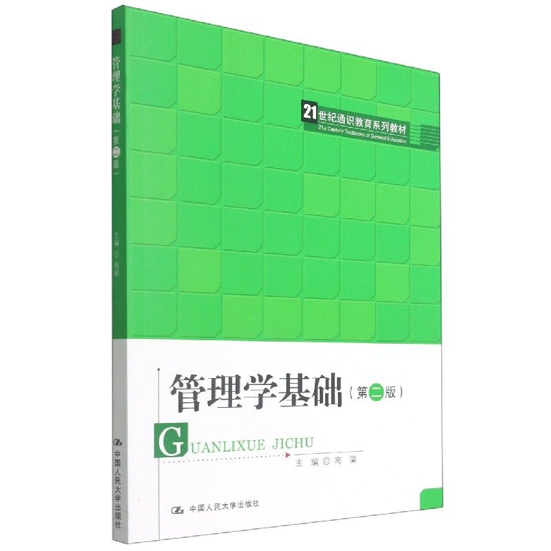 管理学基础(第2版21世纪通识教育系列教材)
