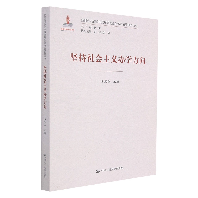 坚持社会主义办学方向（新时代马克思主义教育理论创新与发展研究丛书）