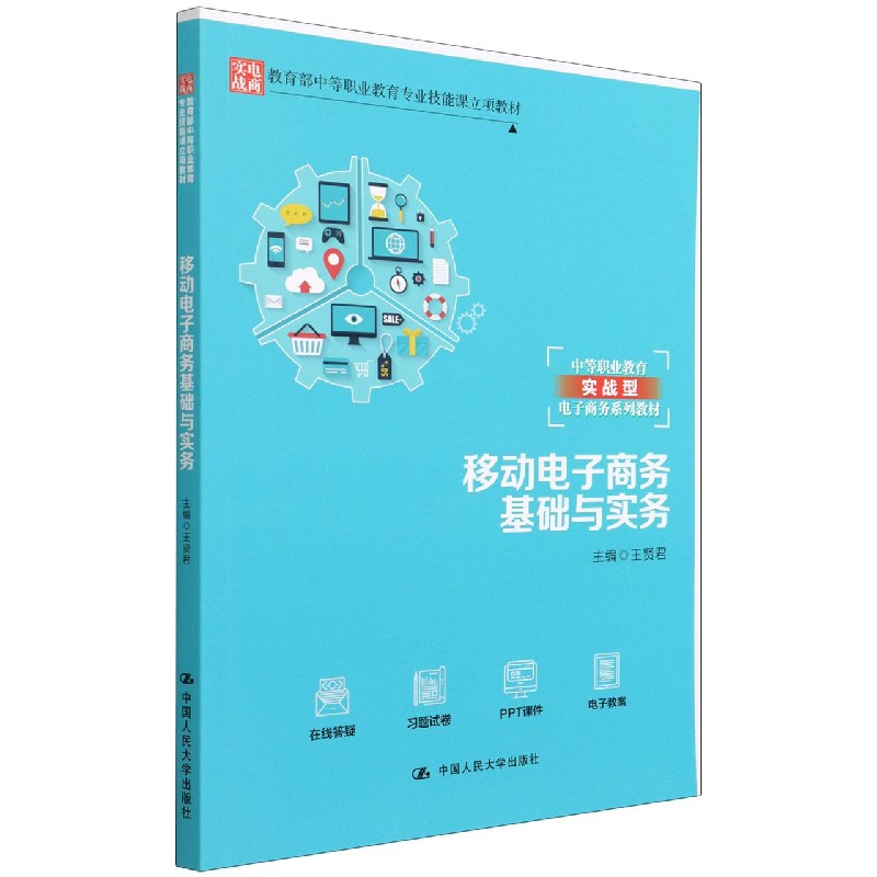 移动电子商务基础与实务（中等职业教育实战型电子商务系列教材）