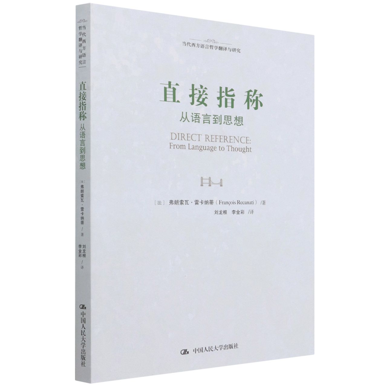 直接指称：从语言到思想（当代西方语言哲学翻译与研究）