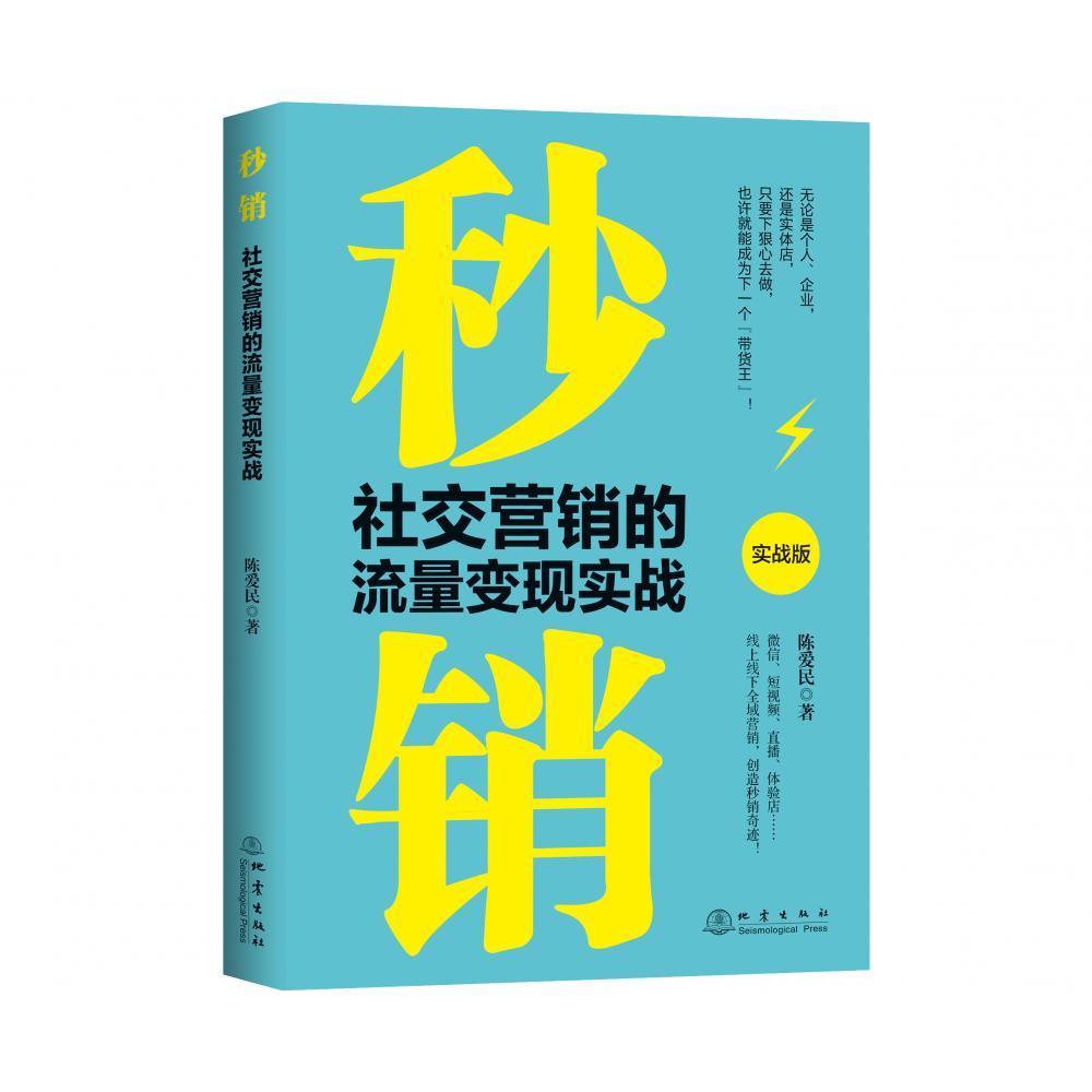秒销:社交营销的流量变现实战