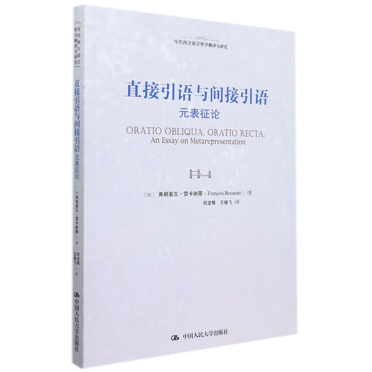 直接引语与间接引语——元表征论(当代西方语言哲学翻译与研究)