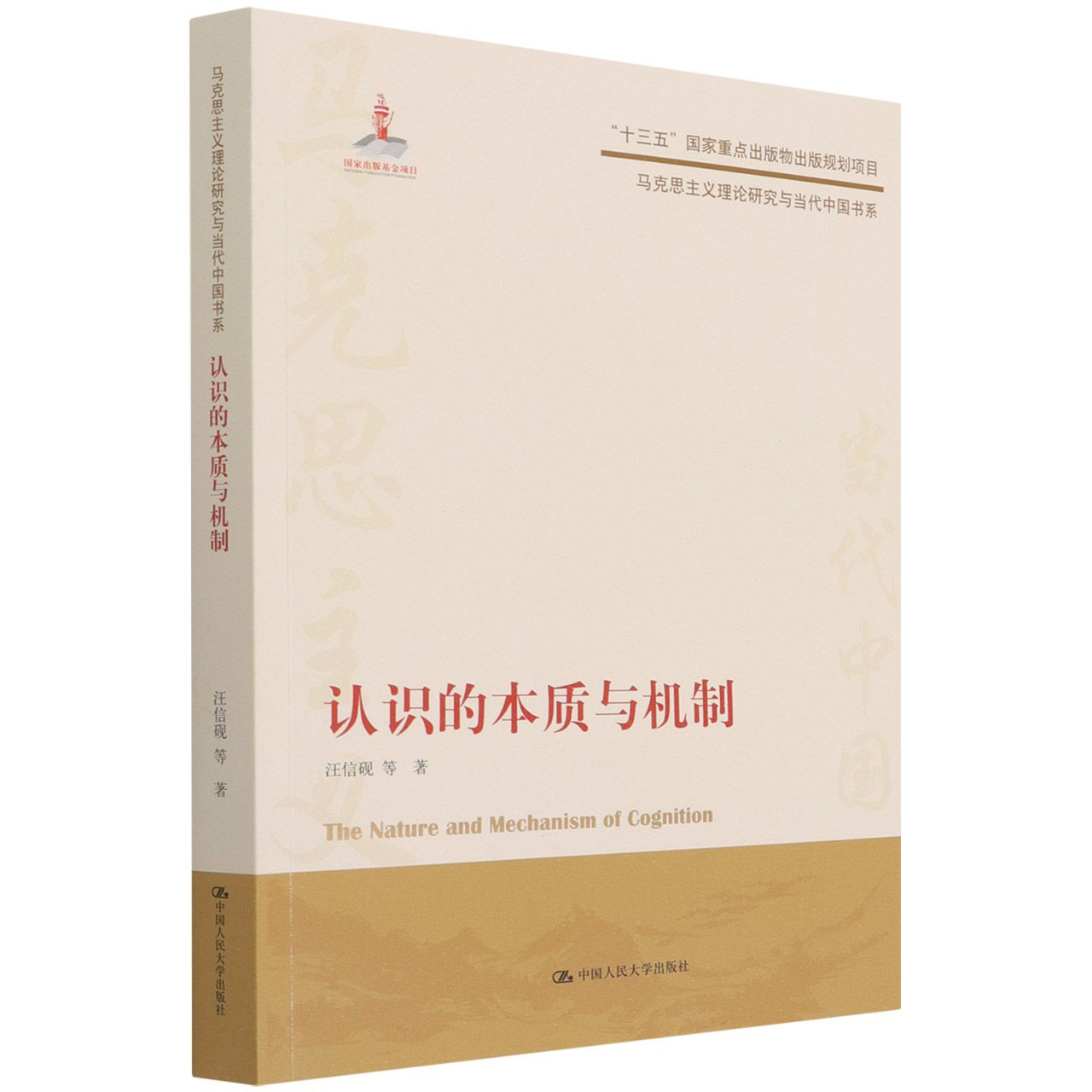 认识的本质与机制(马克思主义理论研究与当代中国书系)