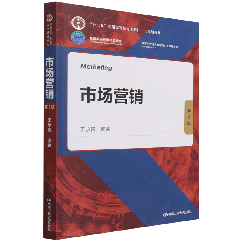 市场营销(第2版)(高等学校经济管理类主干课程教材·市场营销系列;“十二五”普通高