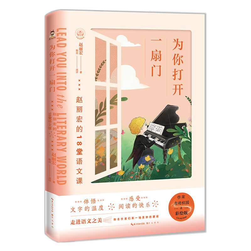 为你打开一扇门——赵丽宏的18堂语文课