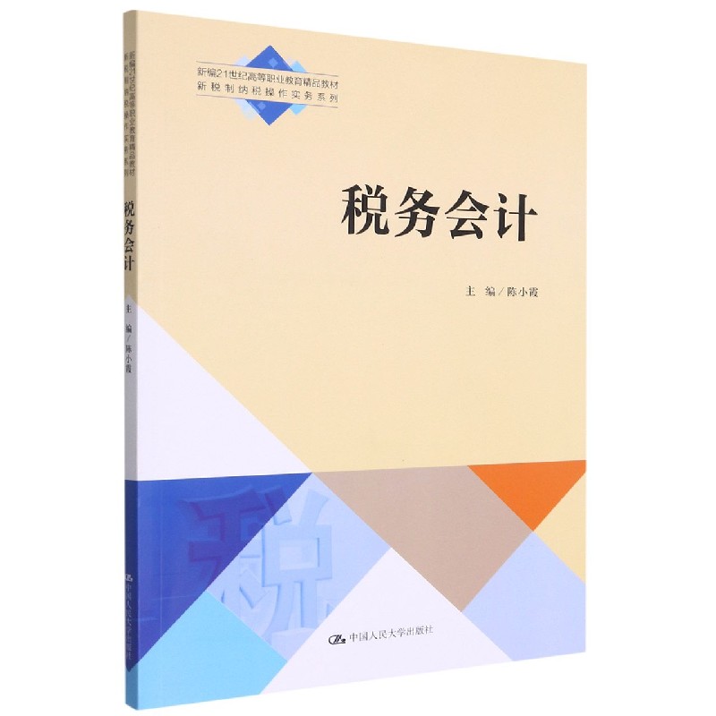 税务会计（新编21世纪高等职业教育精品教材·新税制纳税操作实务系列）