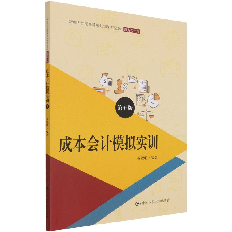 成本会计模拟实训(财务会计类第5版新编21世纪高等职业教育精品教材)