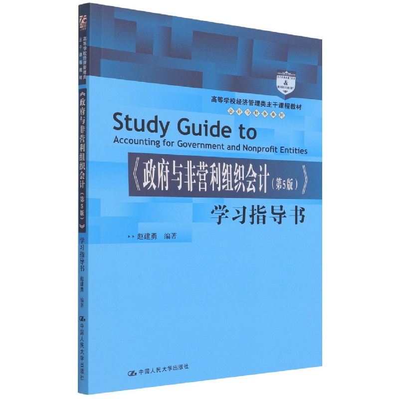 《政府与非营利组织会计（第5版）》学习指导书（高等学校经济管理类主干课程教材·会 