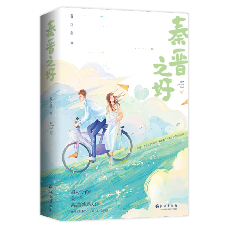 秦晋之好（青春爱情治愈小说）