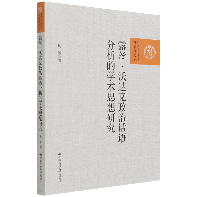 露丝·沃达克政治话语分析的学术思想研究（百家廊文丛）