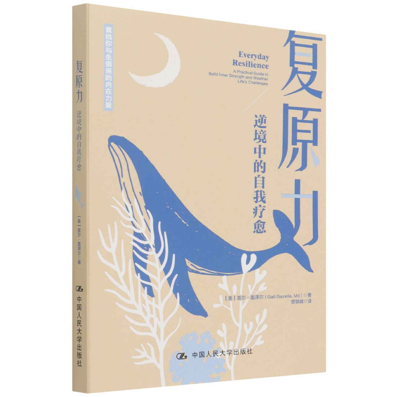 复原力(逆境中的自我疗愈)