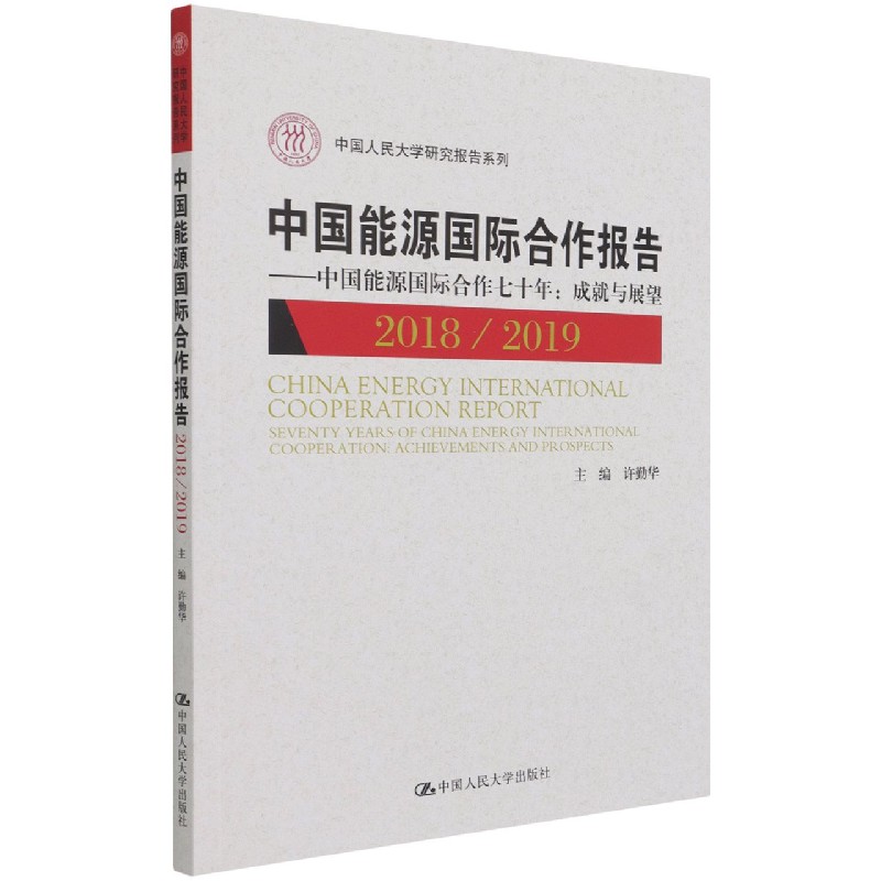 中国能源国际合作报告--中国能源国际合作七十年(成就与展望20182019)/中国人民大学研