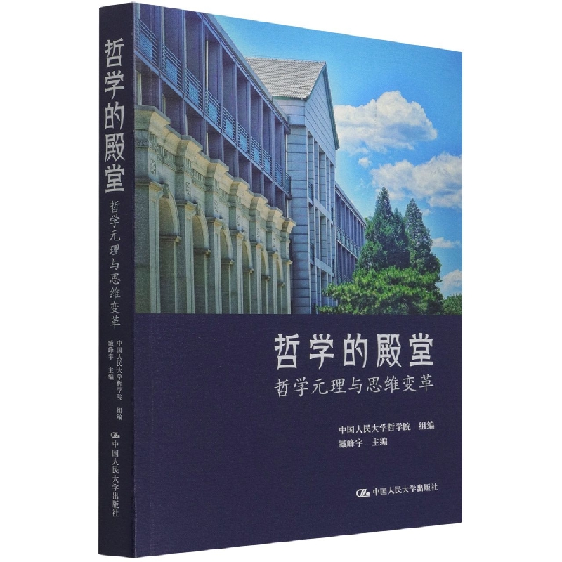 哲学的殿堂——哲学元理与思维变革