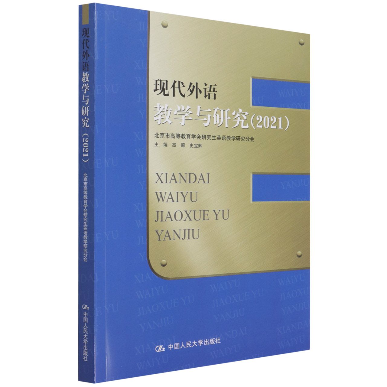 现代外语教学与研究（2021）