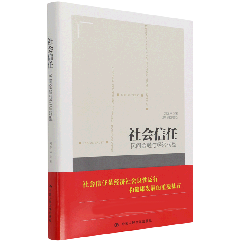 社会信任：民间金融与经济转型