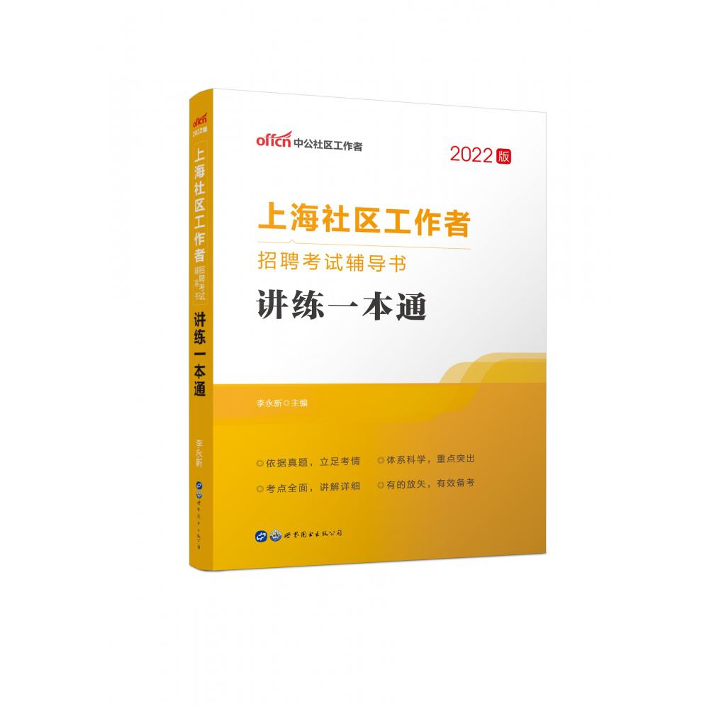 2022上海社区工作者招聘考试辅导书·讲练一本通